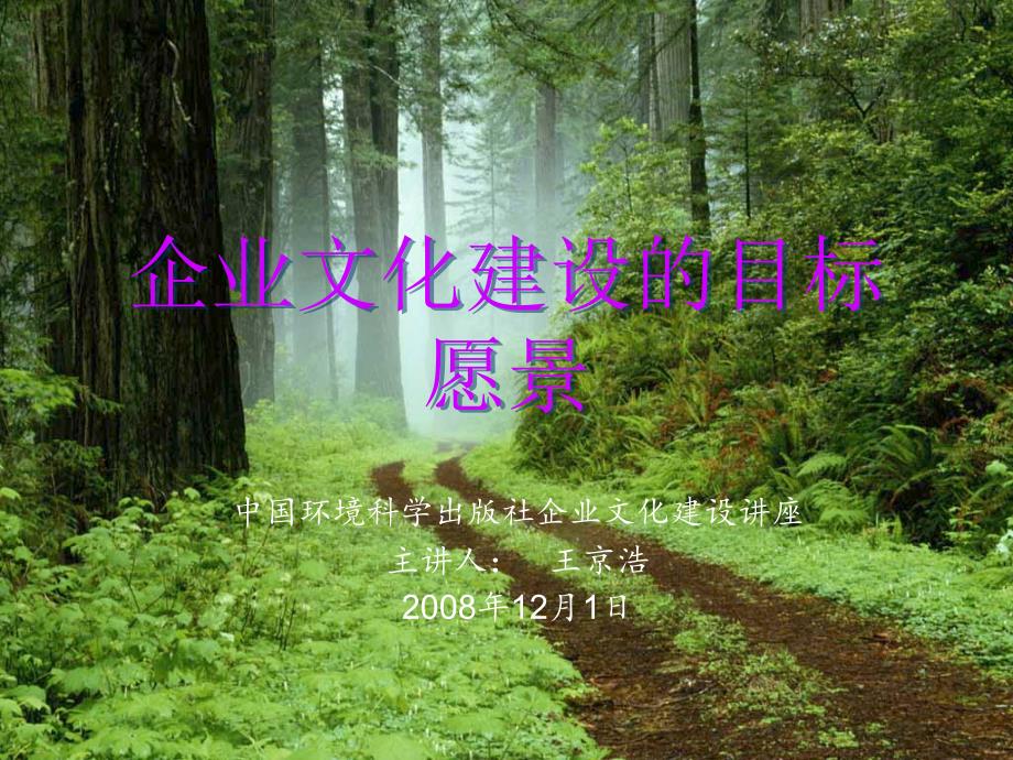 企业文化建设的目标愿景77747_第1页