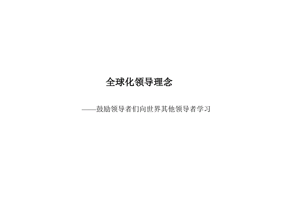 全球化领导理念——鼓励领导者们向世界其他领导者学习79874_第1页