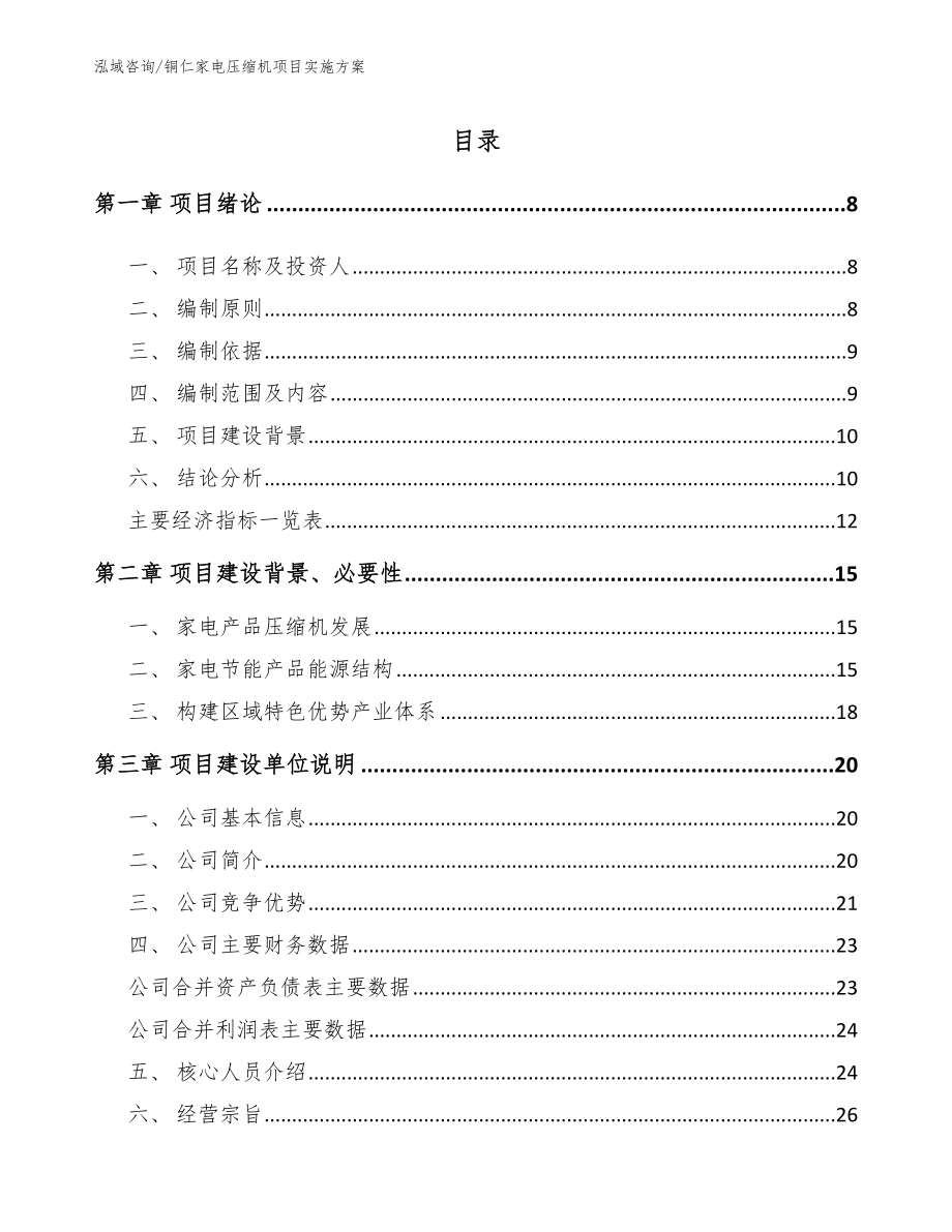 铜仁家电压缩机项目实施方案【模板范本】_第1页