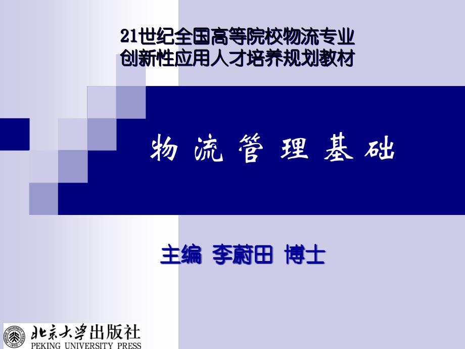 [精选]13绿色物流与销售物流管理4133_第1页