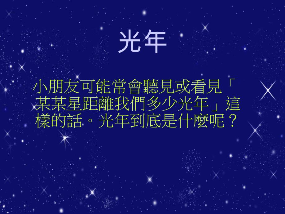 小朋友可能常会听见或看见某某星距离我们多少光年..._第1页