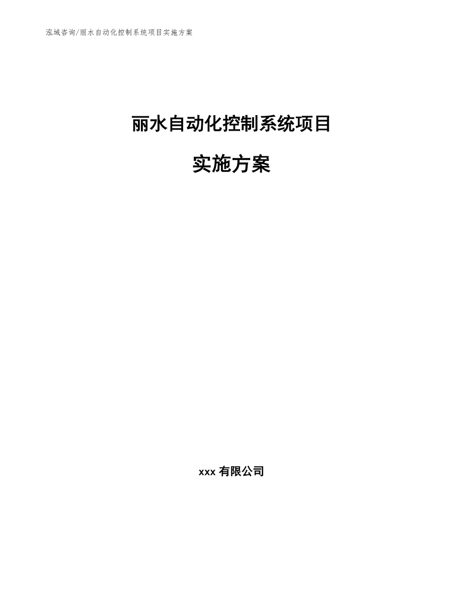 丽水自动化控制系统项目实施方案（模板范文）_第1页