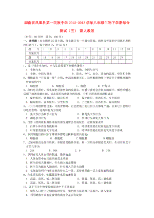 湖南省凤凰县第一民族中学八年级生物下学期综合测试（五） 新人教版