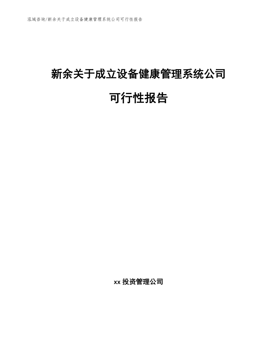 新余关于成立设备健康管理系统公司可行性报告模板范本_第1页