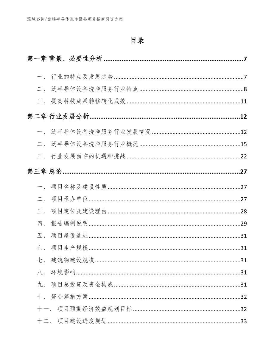 盘锦半导体洗净设备项目招商引资方案_第1页