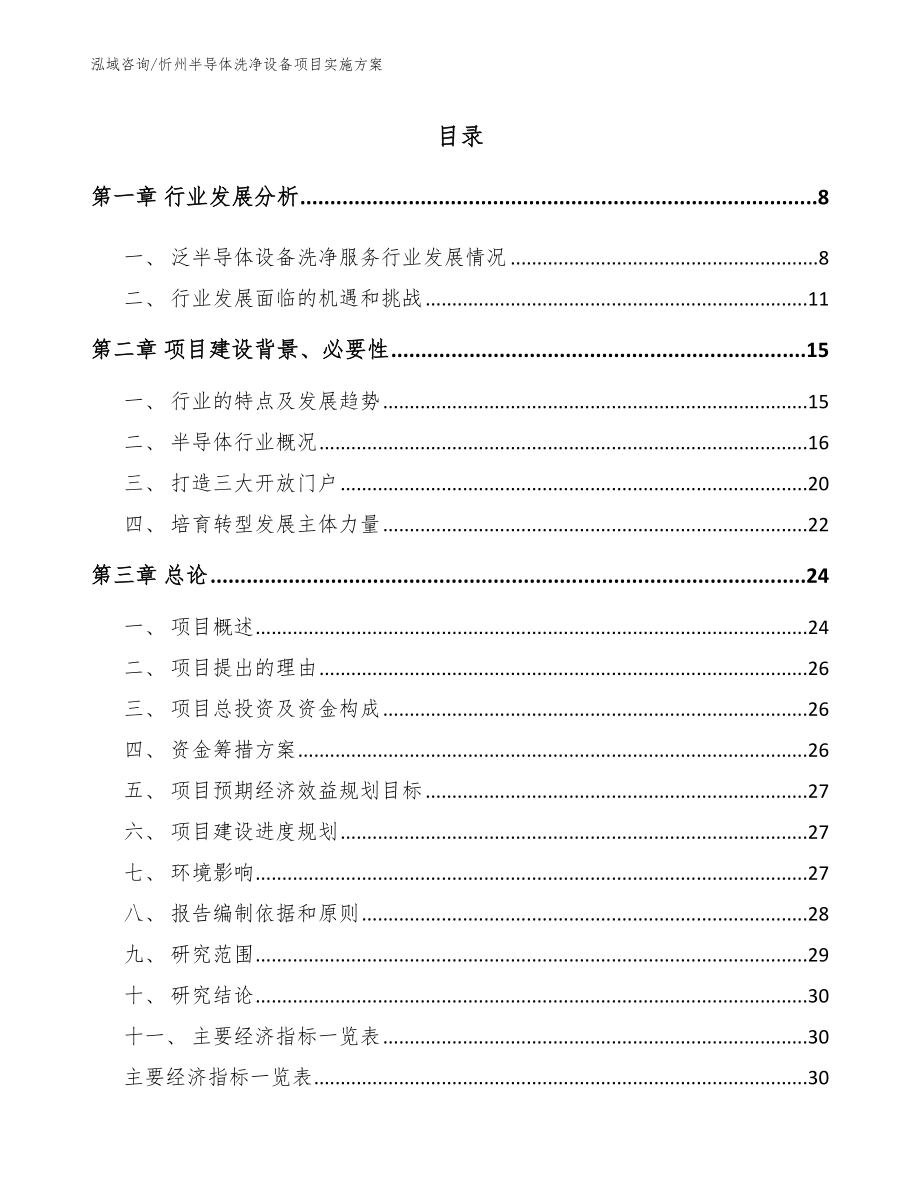 忻州半导体洗净设备项目实施方案参考范文_第1页