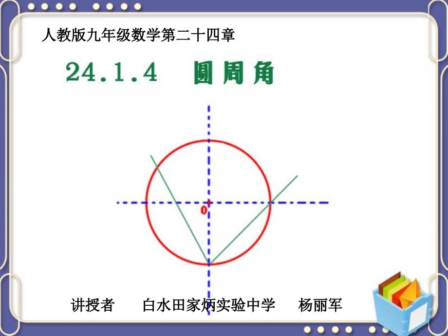 《2414圆周角》1_第1页