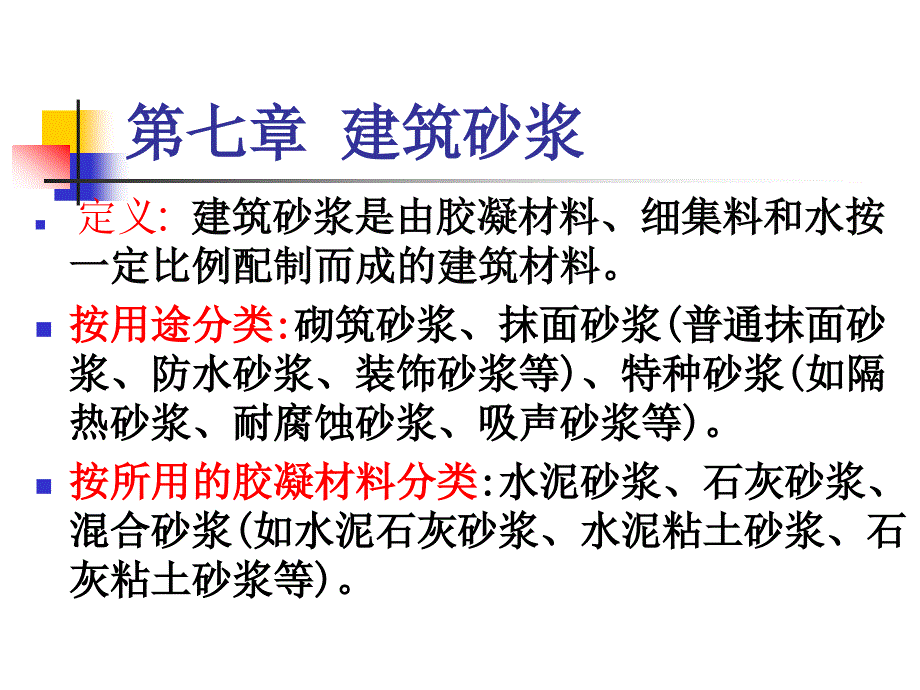 土木工程材料 第7章 建筑砂浆_第1页