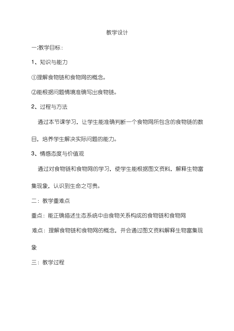 初中生物《食物链和食物网(3)》优质课教案、教学设计_第1页