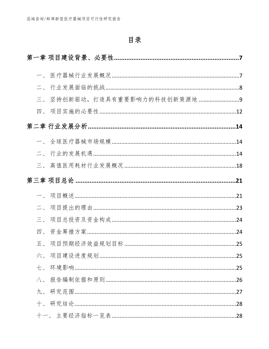 蚌埠新型医疗器械项目可行性研究报告参考模板_第1页