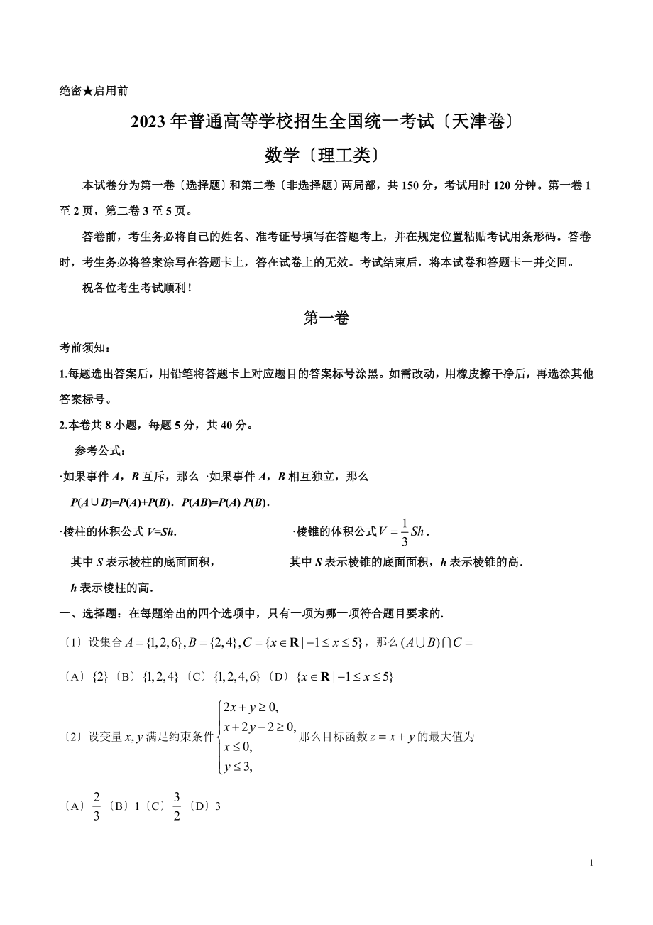 2023年天津理数高考试题文档版(含答案)_第1页