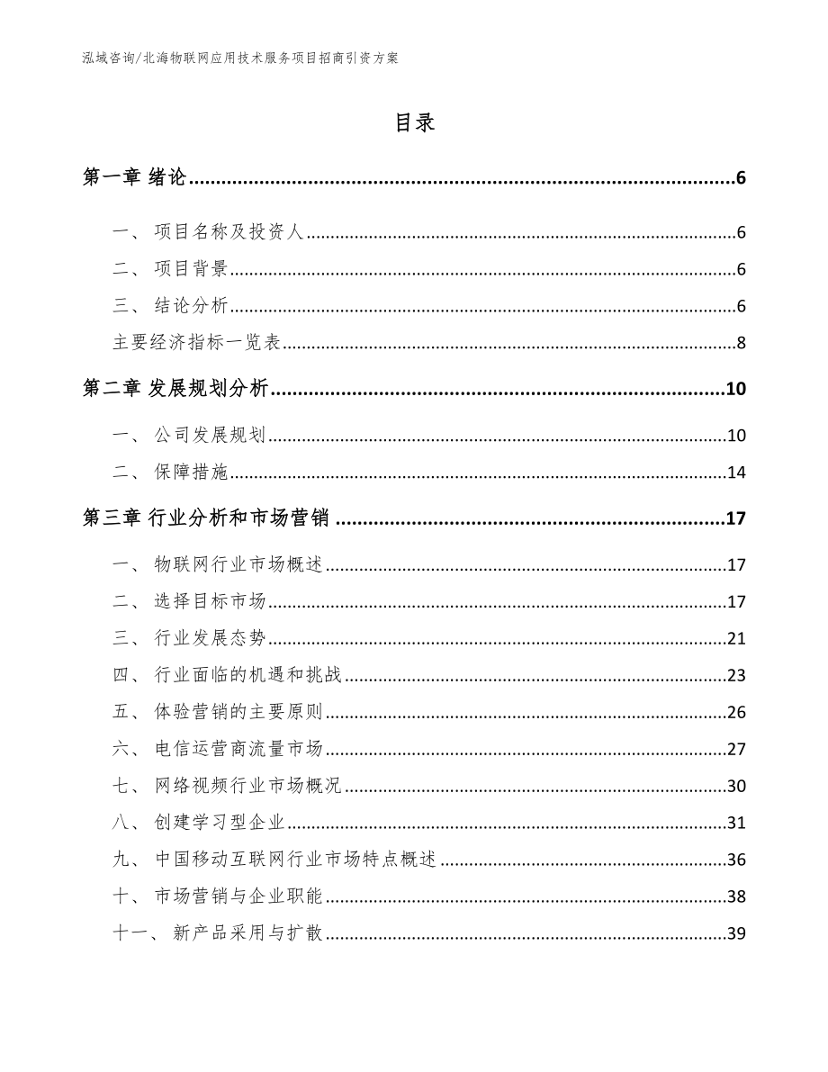 北海物联网应用技术服务项目招商引资方案_模板范本_第1页