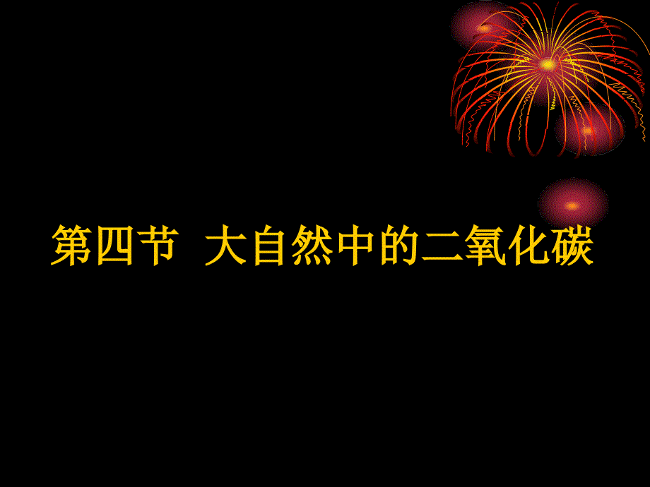 教育专题：九年级化学第四单元第四节大自然中的二氧化碳课件_第1页