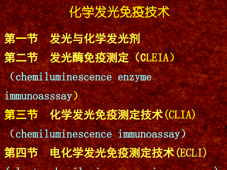 化学发光免疫分析课件_第1页