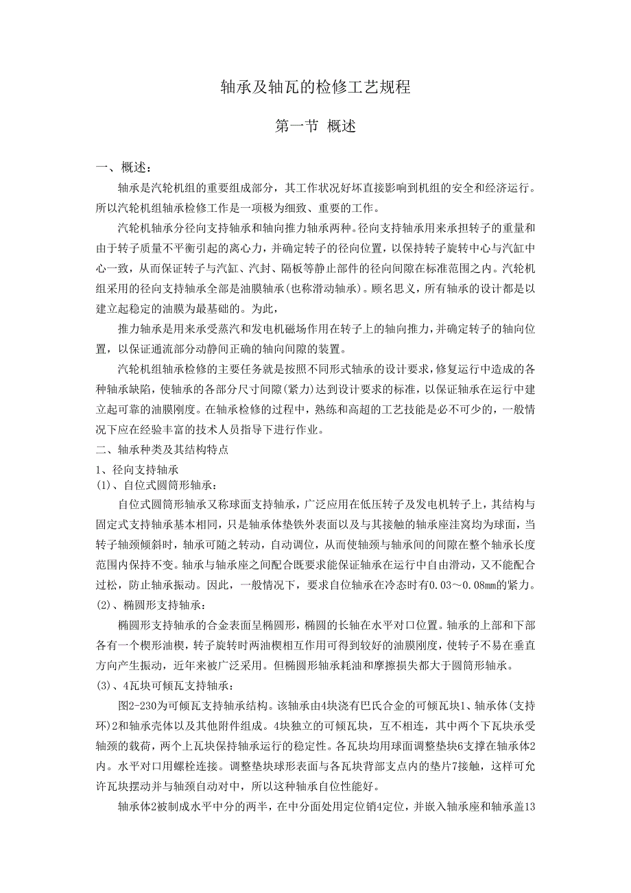 軸承及軸瓦的檢修工藝規(guī)程_第1頁(yè)