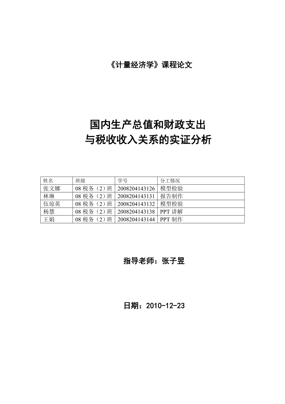 国内生产总值和财政支出与税收收入关系的实证分析_第1页