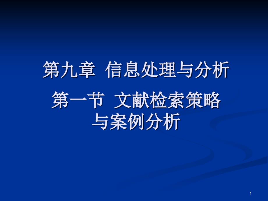 信息收集策略与案例分析-内蒙古医学院105261_第1页