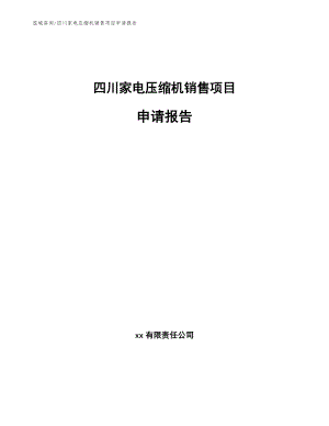 四川家电压缩机销售项目申请报告_参考范文