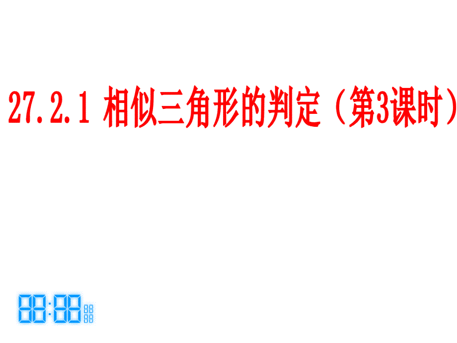 教育专题：2721相似三角形的判定第三课时课件_第1页