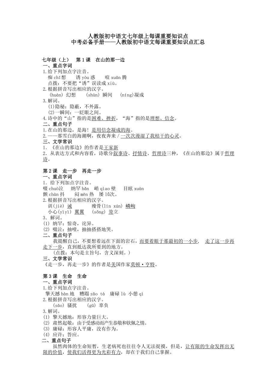 人教版初中语文七年级上每课重要知识点_第1页