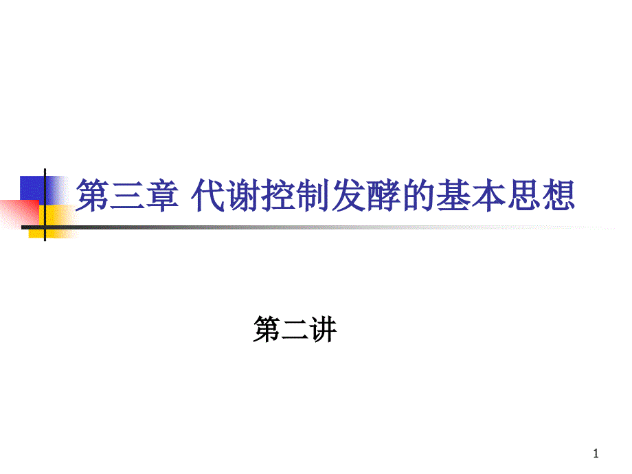 代谢控制发酵的基本思想2_第1页