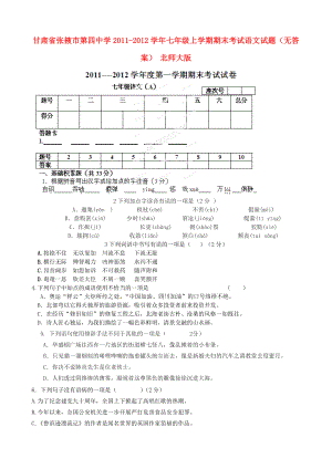 甘肃省张掖市第四中学2011-2012学年七年级语文上学期期末考试试题