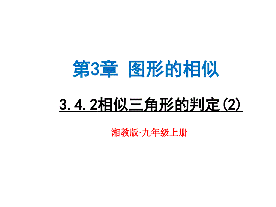 教育专题：341-相似三角形的判定(2)_第1页