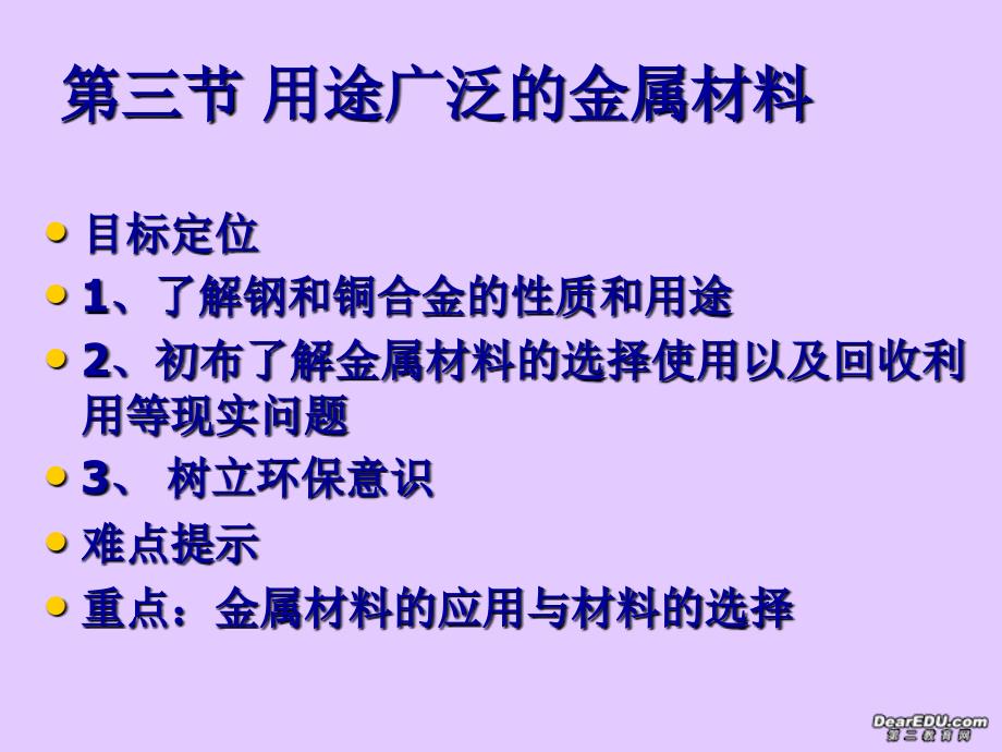 第三章 用途广泛金属材料 新课标 人教版_第1页