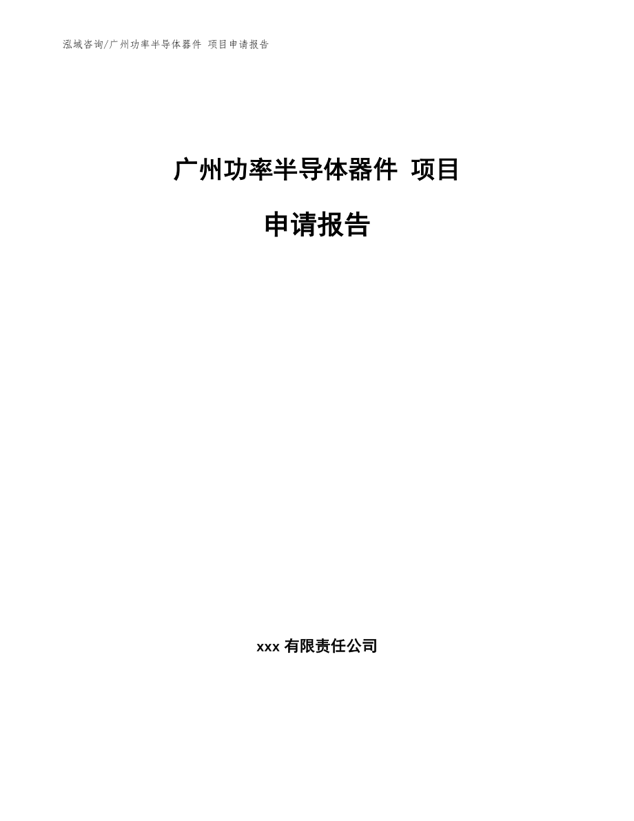 广州功率半导体器件 项目申请报告（范文）_第1页