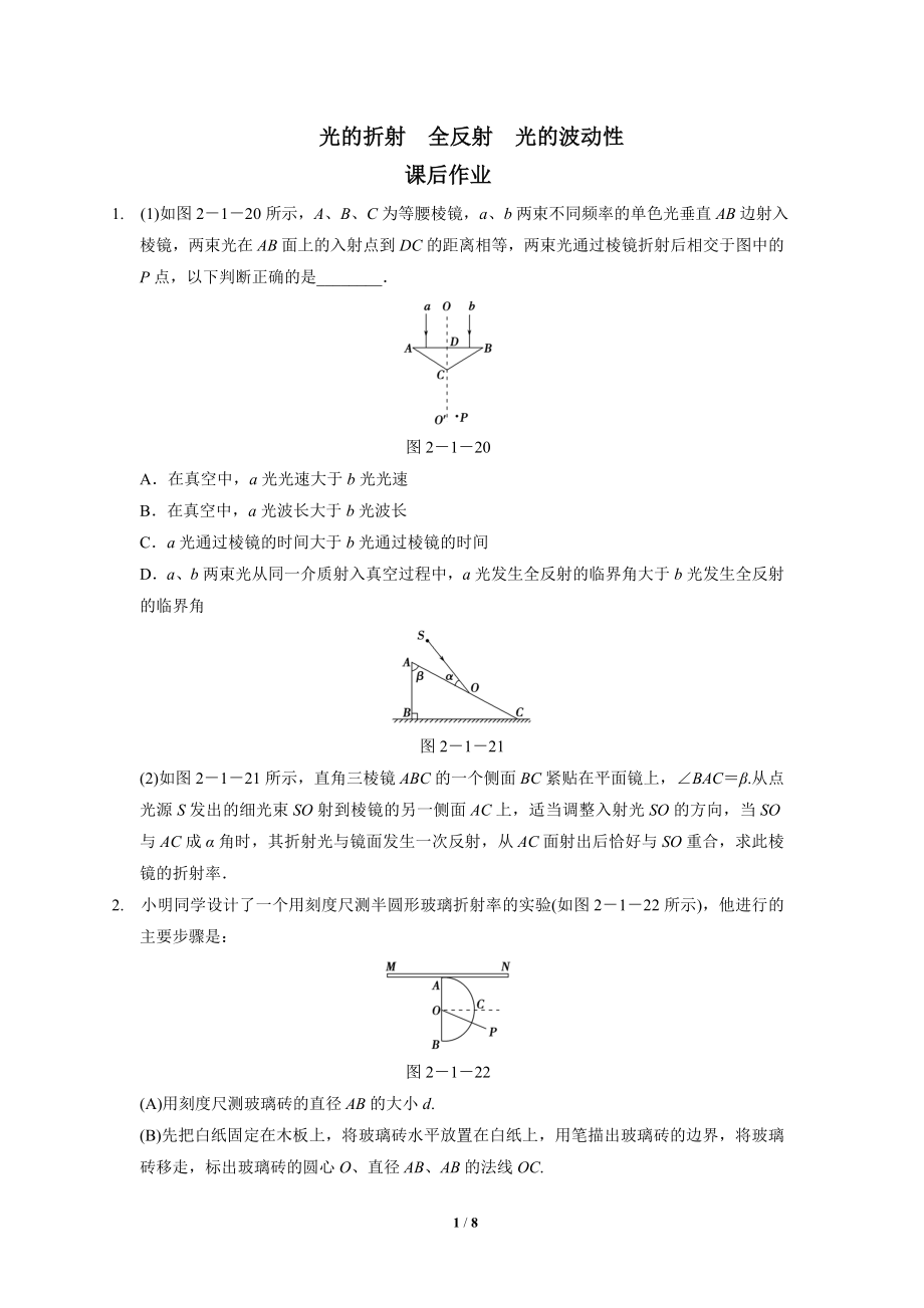 选修3-4《光的折射全反射与波动性》课后作业_第1页