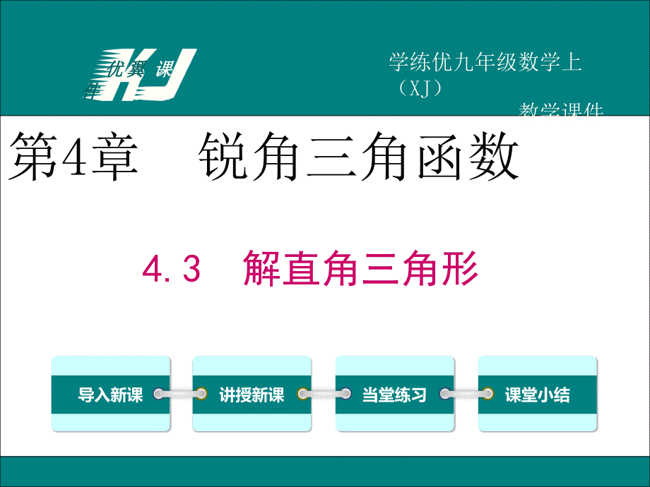 教育专题：43解直角三角形 (2)_第1页