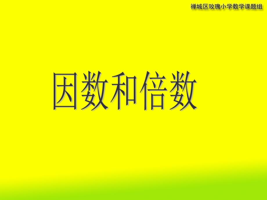 教育专题：因数和倍数 (2)_第1页