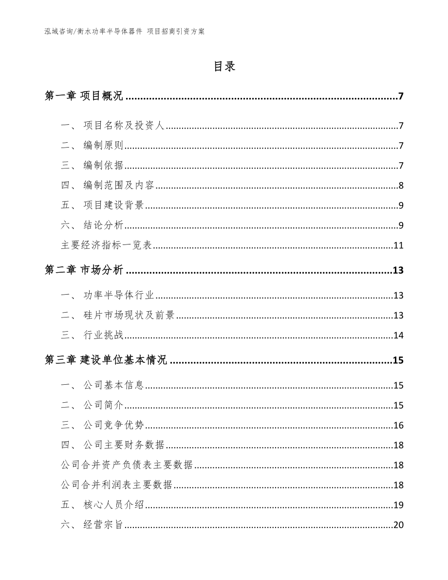 衡水功率半导体器件 项目招商引资方案_模板_第1页