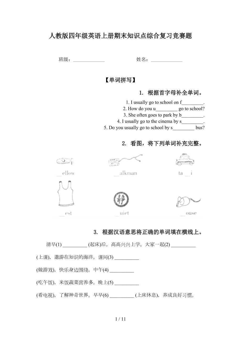 人教版四年级英语上册期末知识点综合复习竞赛题_第1页