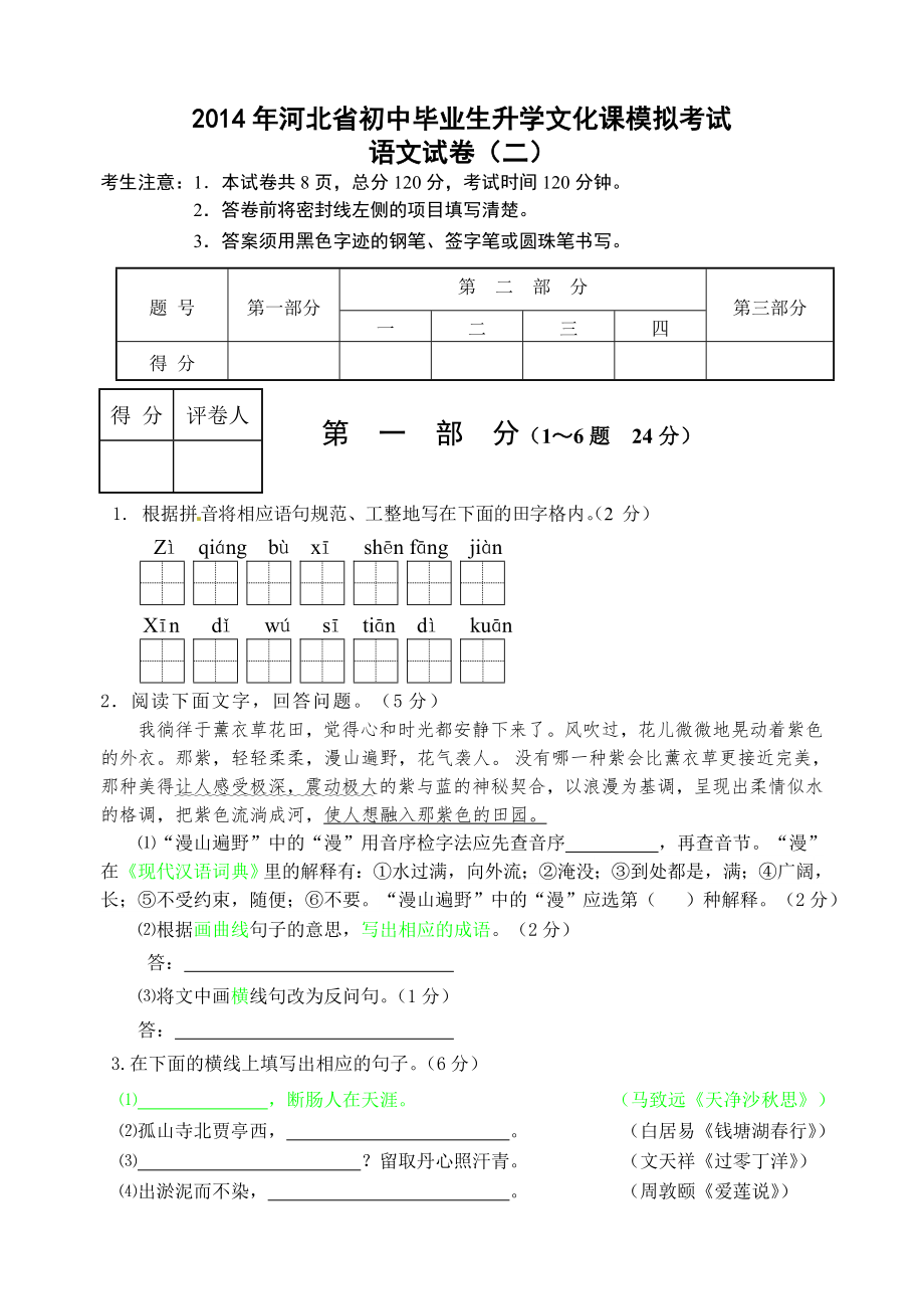 2014年河北省沧州市中考模拟考试语文试卷_第1页