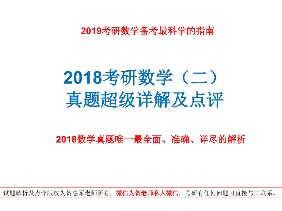 19考研数学二最必看的真题超级解析及复习建议_第1页