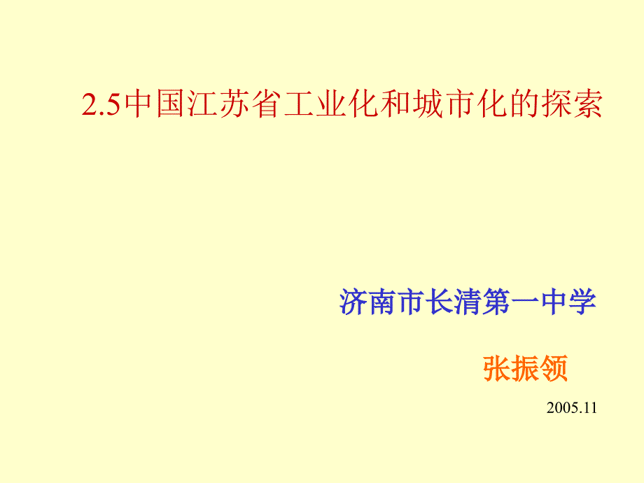 25中国江苏省工业化和城市化的探索_第1页