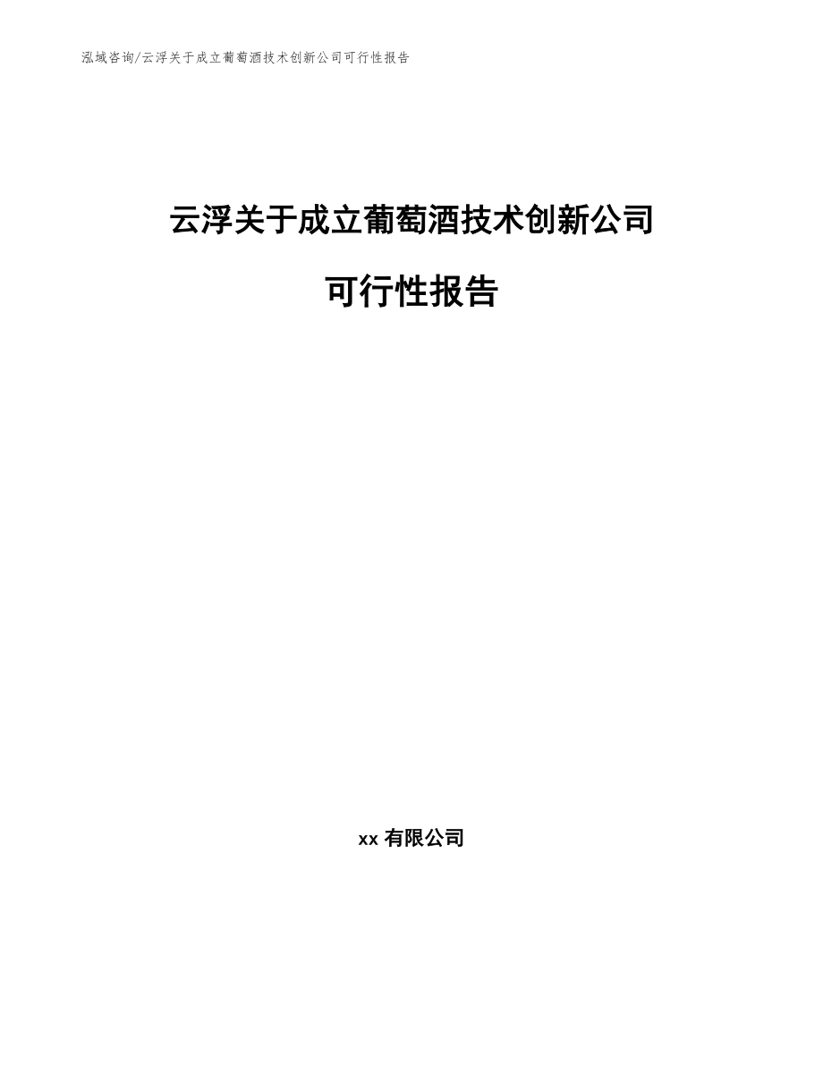 云浮关于成立葡萄酒技术创新公司可行性报告【模板参考】_第1页