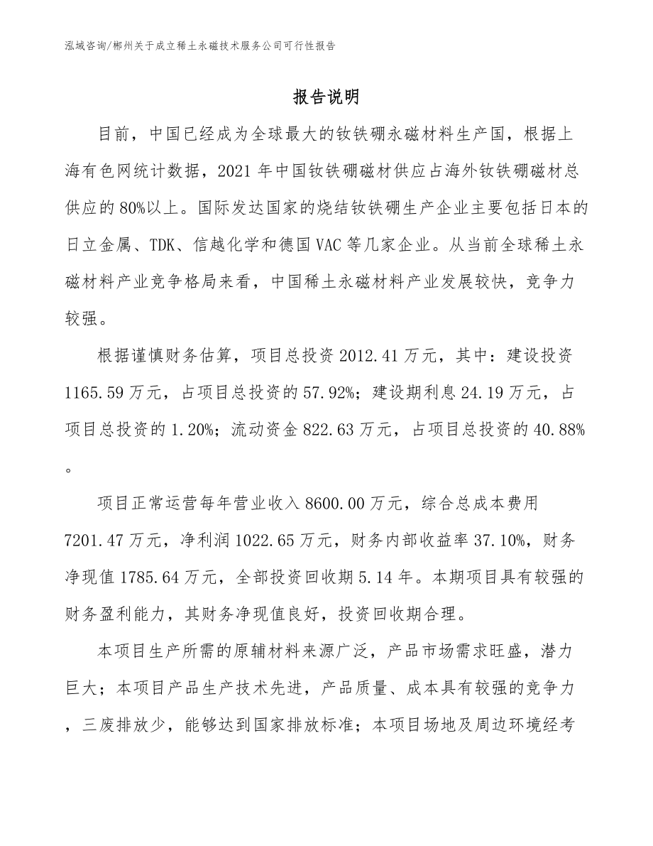 郴州关于成立稀土永磁技术服务公司可行性报告_第1页