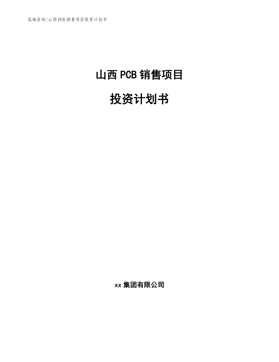 山西PCB销售项目投资计划书（参考范文）_第1页