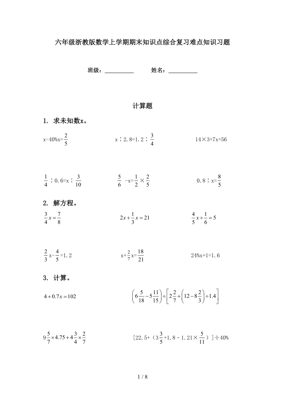 六年级浙教版数学上学期期末知识点综合复习难点知识习题_第1页