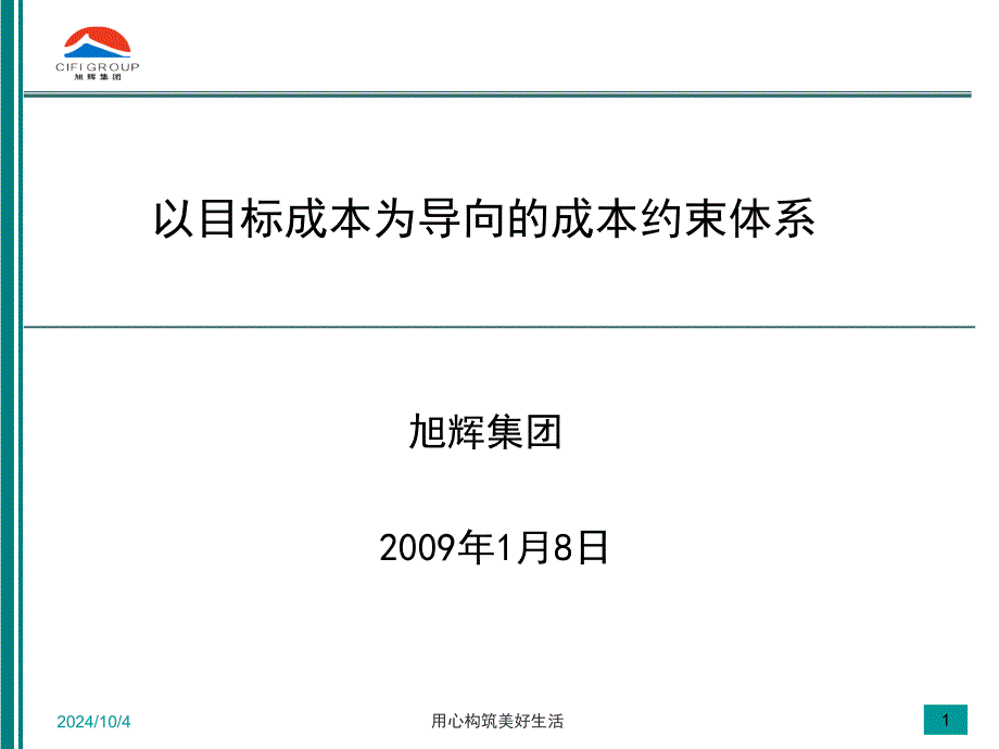 以目标成本为导向的成本约束体系108907_第1页