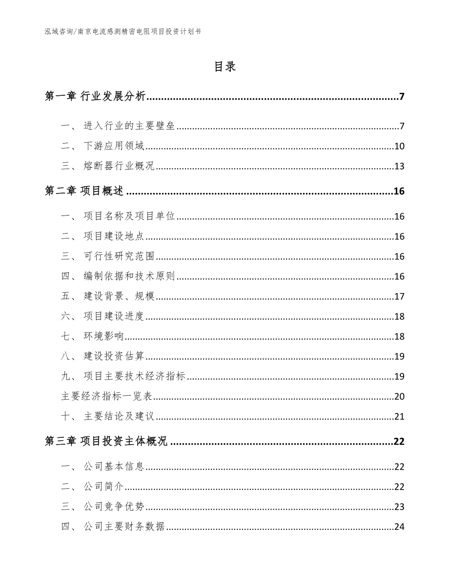 南京电流感测精密电阻项目投资计划书【参考范文】_第1页
