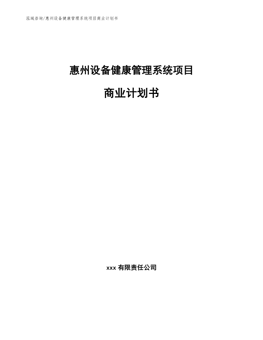 惠州设备健康管理系统项目商业计划书_第1页