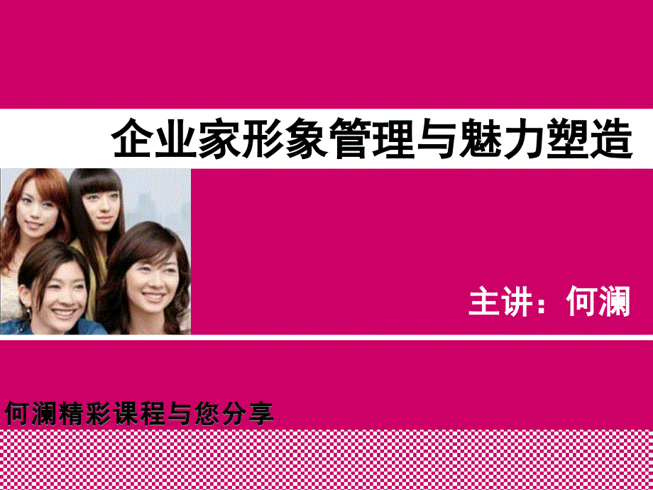 企業(yè)家形象管理與魅力塑造培訓(xùn)講義75288_第1頁