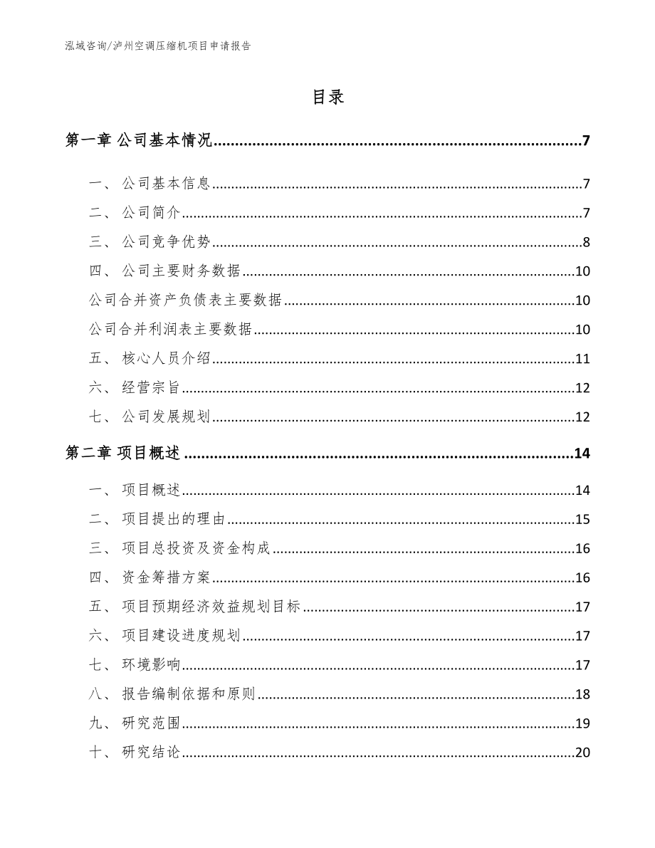 泸州空调压缩机项目申请报告（范文参考）_第1页