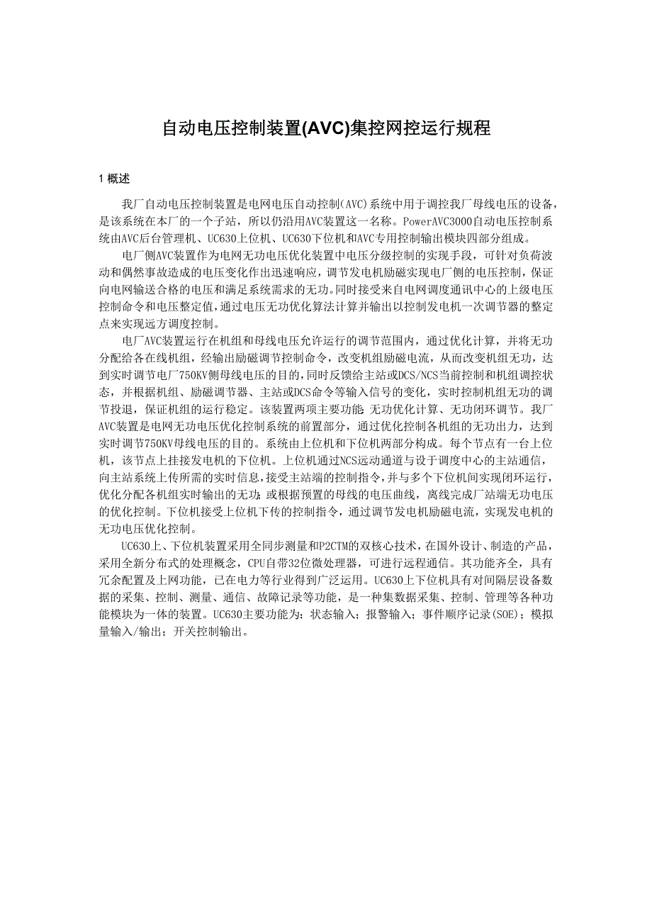 自動電壓控制裝置(AVC)集控網(wǎng)控運行規(guī)程_第1頁