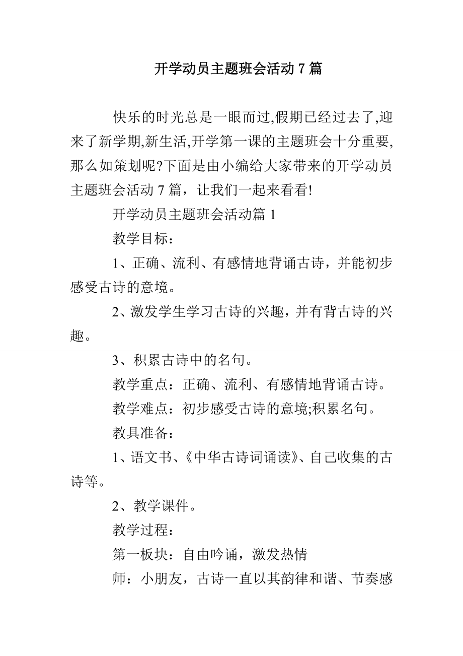 开学动员主题班会活动7篇_第1页