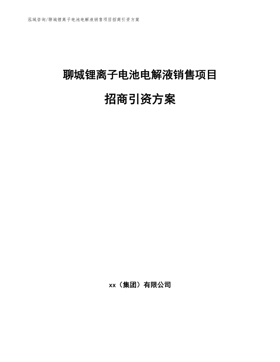 聊城锂离子电池电解液销售项目招商引资方案_第1页