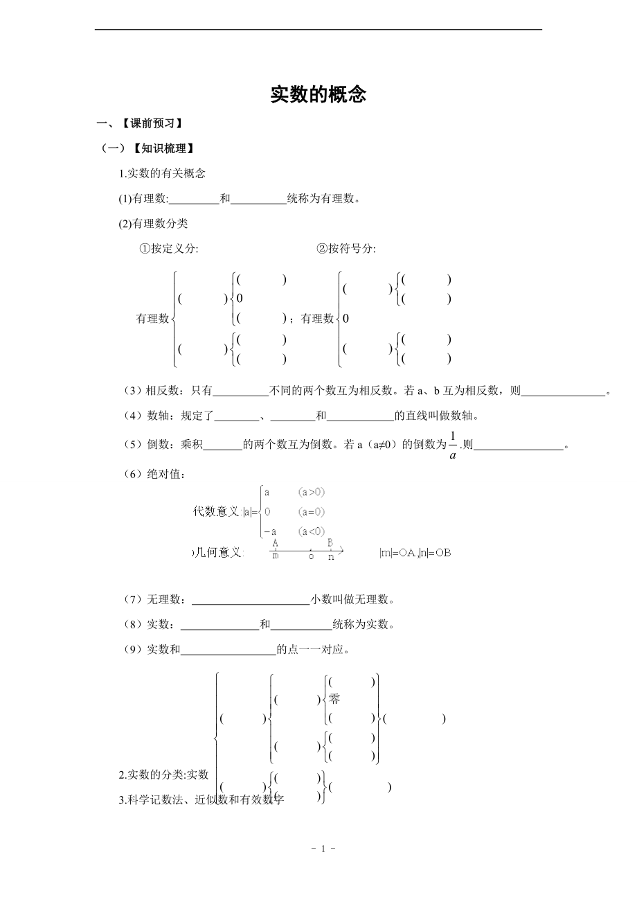 2011年中考数学第一轮复习学案(1) 实数_第1页